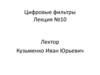 Цифровые фильтры  (лекция № 10)