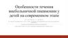 Особенности течения внебольничной пневмонии у детей на современном этапе. Особенности течения внебольничной пневмонии у детей