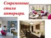 Современные стили интерьера