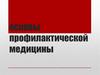 Основы профилактической медицины