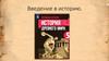 Введение в историю