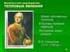 Внеклассное мероприятие "Тепловые явления". М.В. Ломоносов (1711 - 1765 гг.)