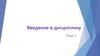 Информатика. Введение в дисциплину. Тема 1