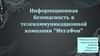 Информационная безопасность в телекоммуникационной компании “МегаФон”