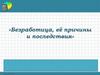 Безработица, её причины и последствия