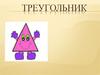 Треугольник