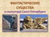 Фантастические существа в скульптуре Санкт-Петербурга