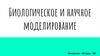 Биологическое и научное моделирование