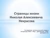 Страницы жизни Николая Алексеевича Некрасова
