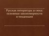Русская литература 20 века: основные закономерности и тенденции