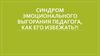 Синдром эмоционального выгорания педагога, как его избежать