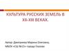 Культура русских земель в XII-XIII веках