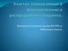 Участие членов семьи в формировании и распределении бюджета