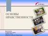 Основы нравственности