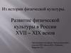 Из истории физической культуры. Развитие физической культуры в России XVII – XIX веков