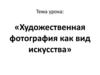 Художественная фотография как вид искусства