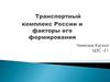 Транспортный комплекс России и факторы его формирования