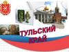 Тульский край