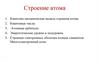 Строение атома. Планетарная модель Резерфорда