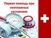 Первая помощь при неотложных состояниях  (урок № 23 - 26)