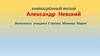 Анимационный фильм "Александр Невский"