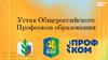 Устав Общероссийского Профсоюза образования
