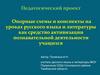 Опорные схемы и конспекты на уроках русского языка и литературы как средство активизации познавательной деятельности учащихся