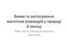 Вияви та застосування магнітних взаємодій у природі й техніці