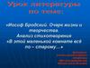Иосиф Бродский. Очерк жизни и творчества. Анализ стихотворения «В этой маленькой комнате всё по – старому…»