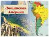 Латинская Америка