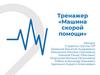 Тренажер «Машина скорой помощи»