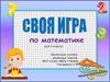 Своя игра по математике для 4 класса