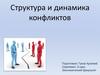 Структура и динамика конфликтов