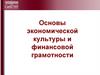 Основы экономической культуры и финансовой грамотности