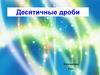 Десятичные дроби. 5 класс