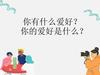 你有什么爱好? 你的爱好是什么?