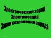 Электрический заряд. Электризация. Закон сохранения заряда