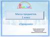 Масса предметов. 1 класс
