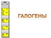 Галогены. Положение галогенов в ПСХЭ