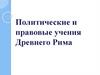 Политические и правовые учения Древнего Рима. Тема 4