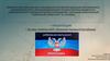 Развитие ДНР ( Донецкой Народной Республики)
