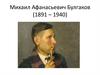 Михаил Афанасьевич Булгаков (1891 – 1940)