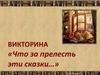 Викторина «Что за прелесть эти сказки…»