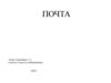 Почта