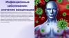 Инфекционные заболевания. Значение вакцинации