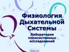 Физиология дыхательной системы