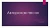 Авторская песня. Главная особенность