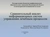 Сравнительный анализ информационных систем управления лечебным процессом