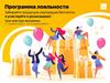 Программа лояльности 2023