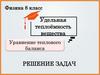 Удельная теплоёмкость вещества. Уравнение теплового баланса  (8 класс)